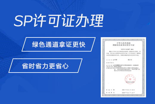 SP许可证