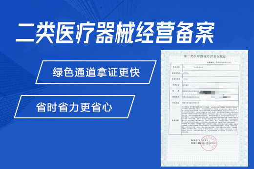 第二类医疗器械经营备案凭证