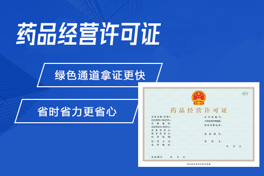药品经营许可证