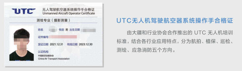 UTC无人机驾驶航空器系统操作手合格证 UTC无人机驾驶航空器系统操作手合格证