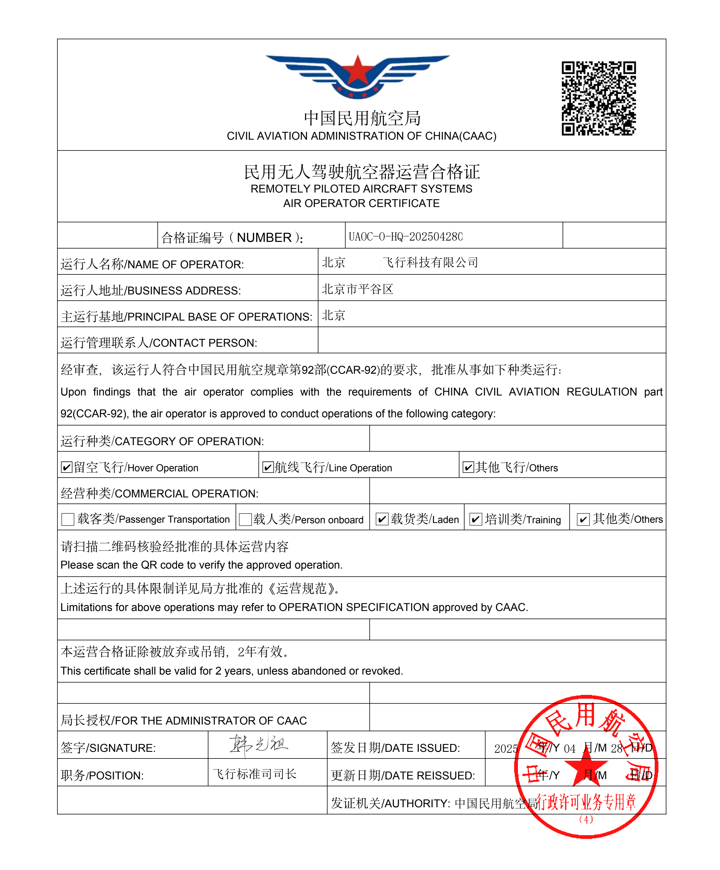 民用无人驾驶航空器运营合格证