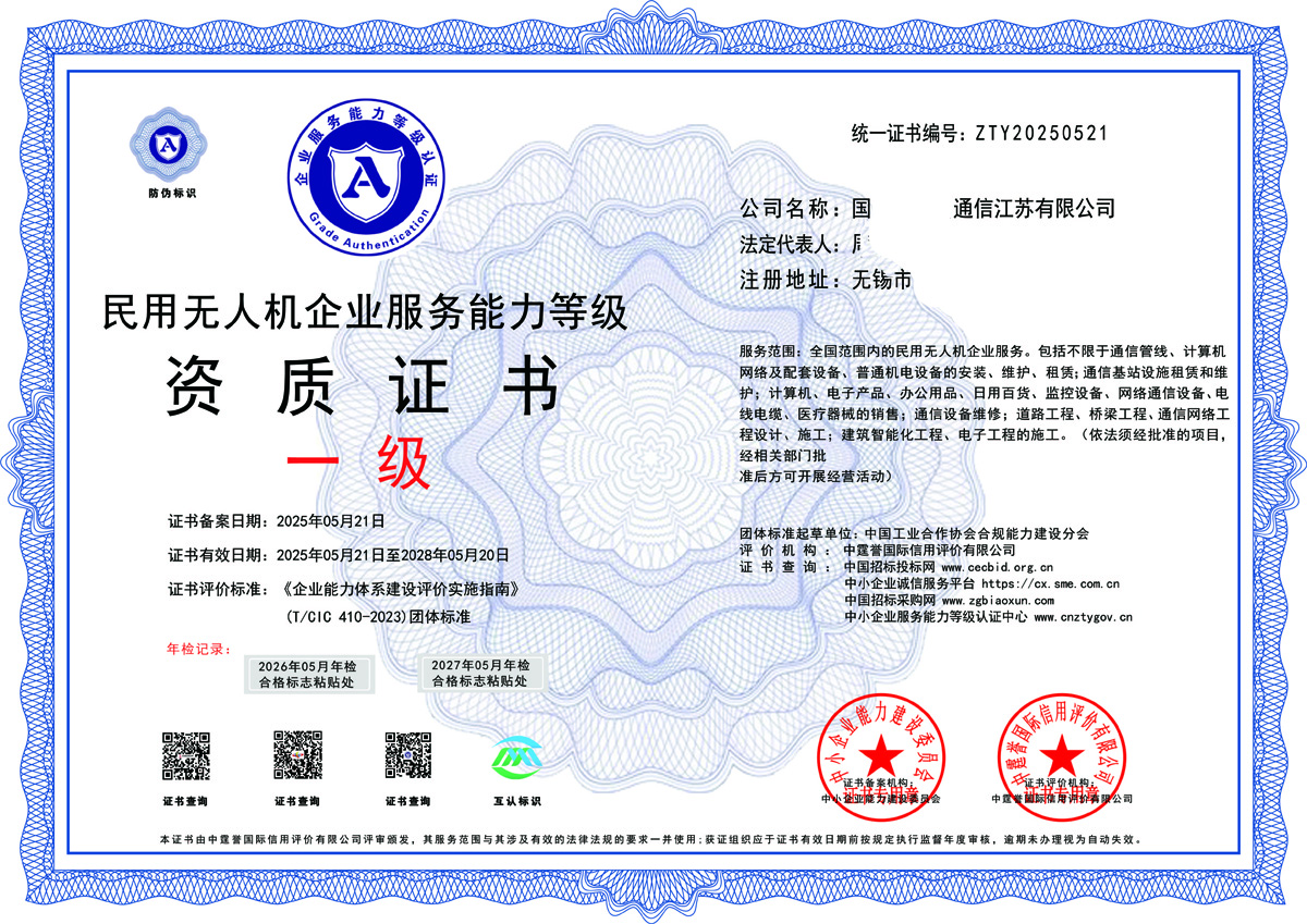 民用无人机企业服务能力等级资质证书一级