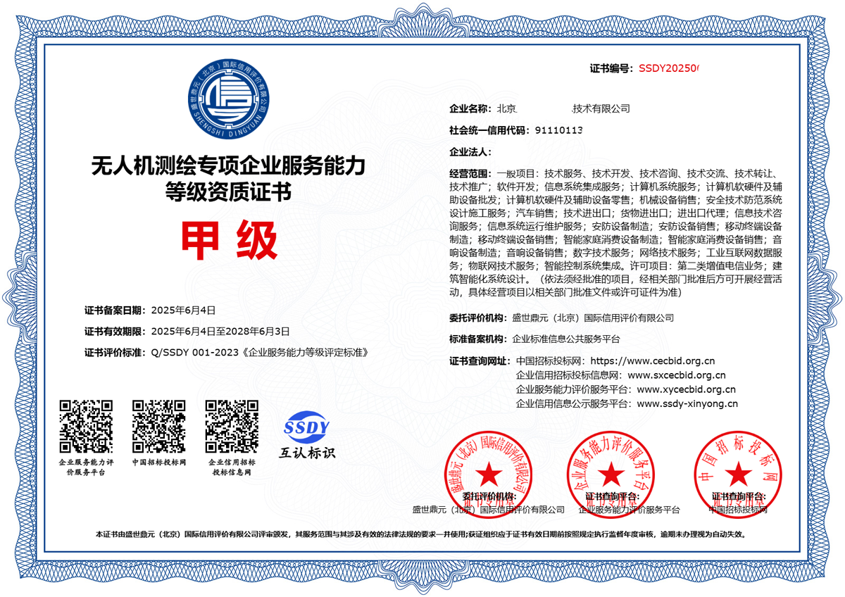 ​盛世鼎元无人机测绘专项企业服务能力等级资质证书