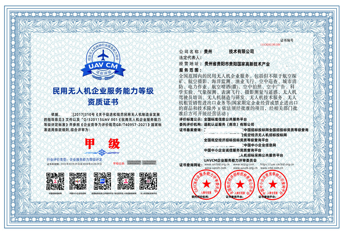 ​UAVCM民用无人机企业服务能力等级资质证书