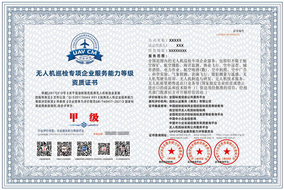 UAVCM无人机巡检专项企业服务能力等级资质证书