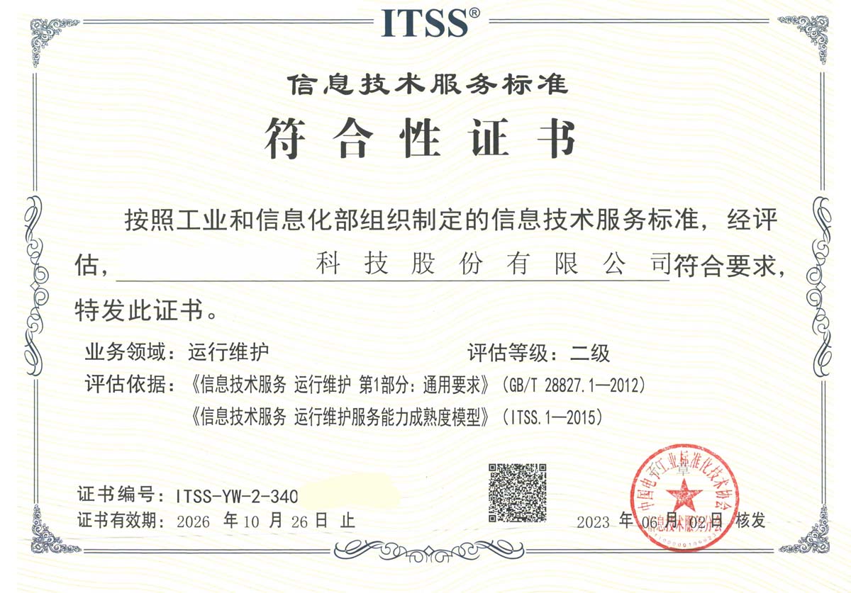 ITSS信息技术服务资质证书