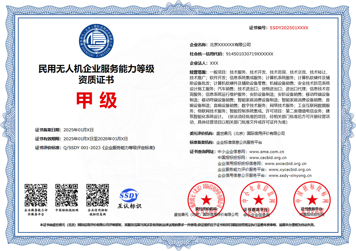 盛世鼎元民用无人机企业服务能力等级资质证