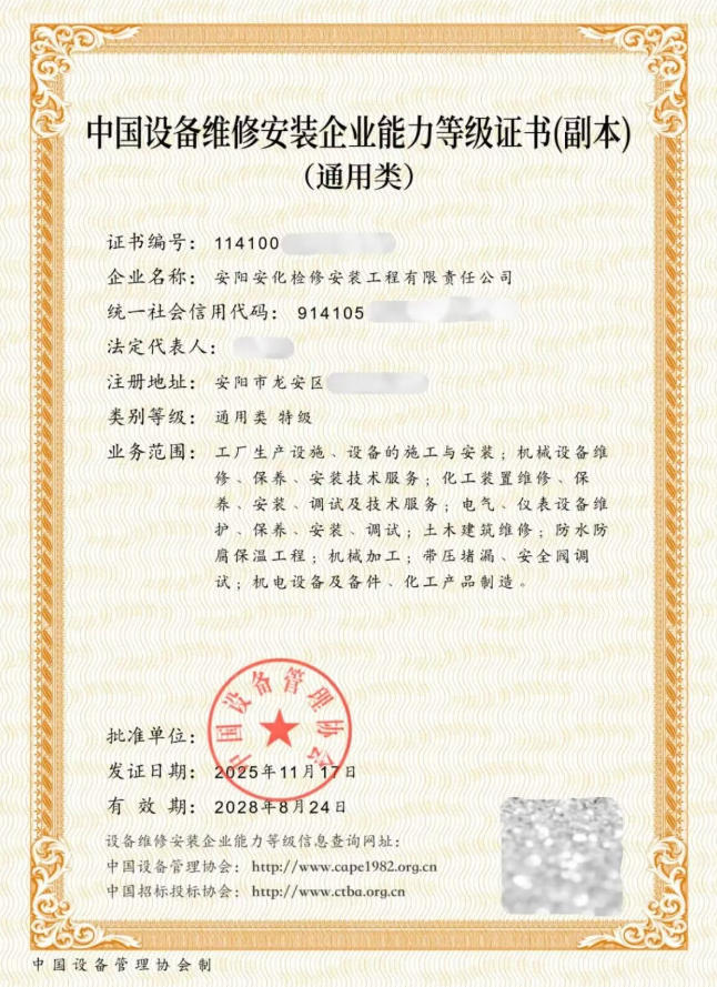 设备维修安装企业能力.jpg